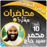 محمد سيد حاج محاضرات وخطب ج 10 android application logo